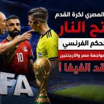 الاتحاد المصري لكرة القدم يفتح النار على الحكم الفرنسي الذي أدار مواجهة مصر والأرجنتين وينتقد الفيفا !