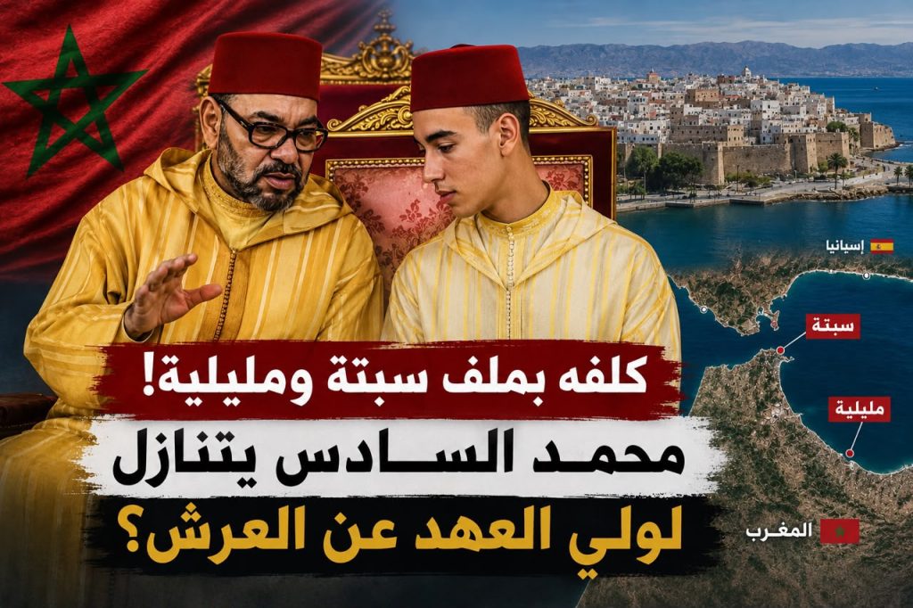 كلفه بملف سبتة ومليلية!..محمد السادس يتنازل لولي العهد عن العرش؟