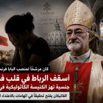 أسقف الرباط في قلب فضيحة جنسية تهز الكنيسة الكاثوليكية في المغرب!