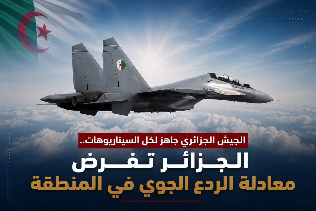 الجيش الجزائري جاهز لكل السيناريوهات.. الجزائر تفرض معادلة الردع الجوي في المنطقة
