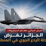 الجيش الجزائري جاهز لكل السيناريوهات.. الجزائر تفرض معادلة الردع الجوي في المنطقة