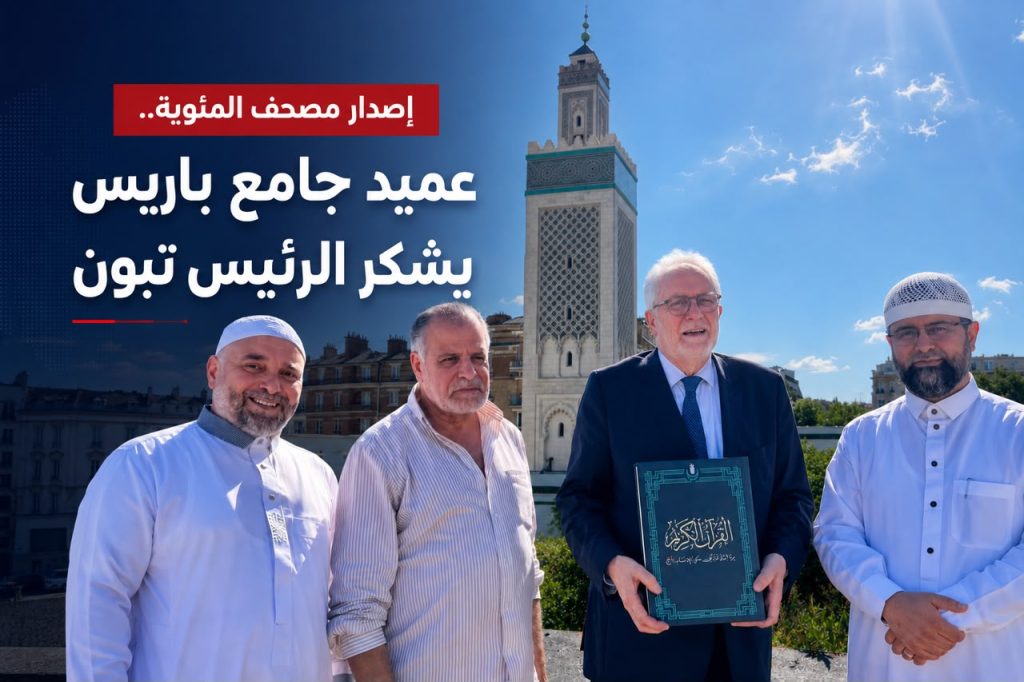 إصدار مصحف المئوية.. عميد جامع باريس يشكر الرئيس تبون