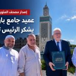 إصدار مصحف المئوية.. عميد جامع باريس يشكر الرئيس تبون