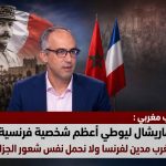 كاتب مغربي : الماريشال ليوطي أعظم شخصية فرنسية!.. المغرب مدين لفرنسا ولا نحمل نفس شعور الجزائر