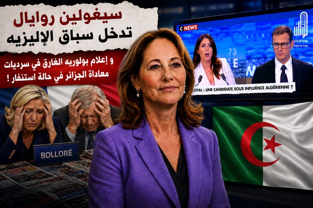 روايال تدخل سباق الإليزيه.. إعلام بولوريه الغارق في سرديات معاداة الجزائر في حالة استنفار !