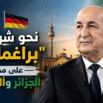 الرئيس تبون في برلين: زيارة اقتصادية تضع الطاقة والهيدروجين في الواجهة