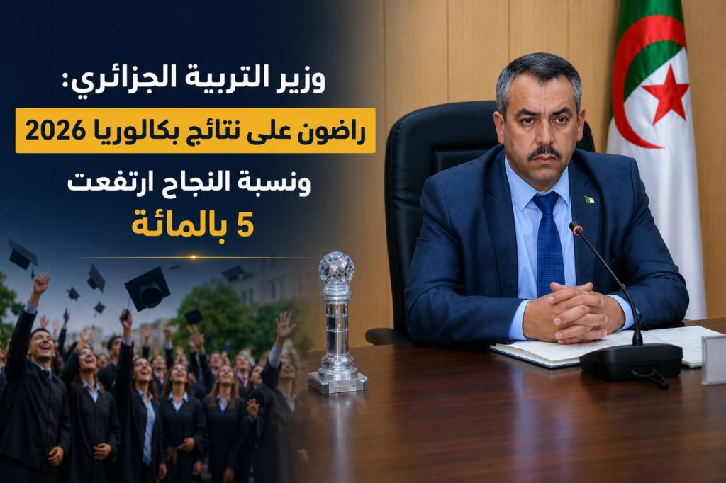 وزير التربية الجزائري : راضون على نتائج بكالوريا 2026 ونسبة النجاح ارتفعت 5 بالمائة
