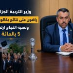 وزير التربية الجزائري : راضون على نتائج بكالوريا 2026 ونسبة النجاح ارتفعت 5 بالمائة