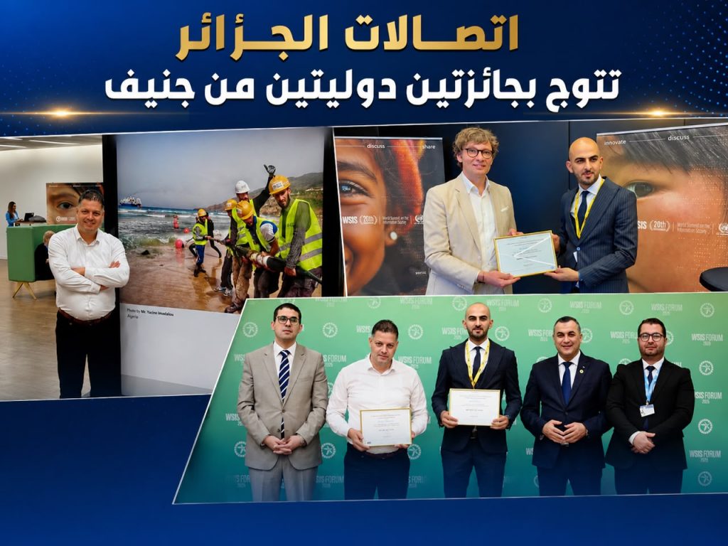 اتصالات الجزائر تتوج بجائزتين دوليتين من جنيف