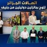 اتصالات الجزائر تتوج بجائزتين دوليتين من جنيف