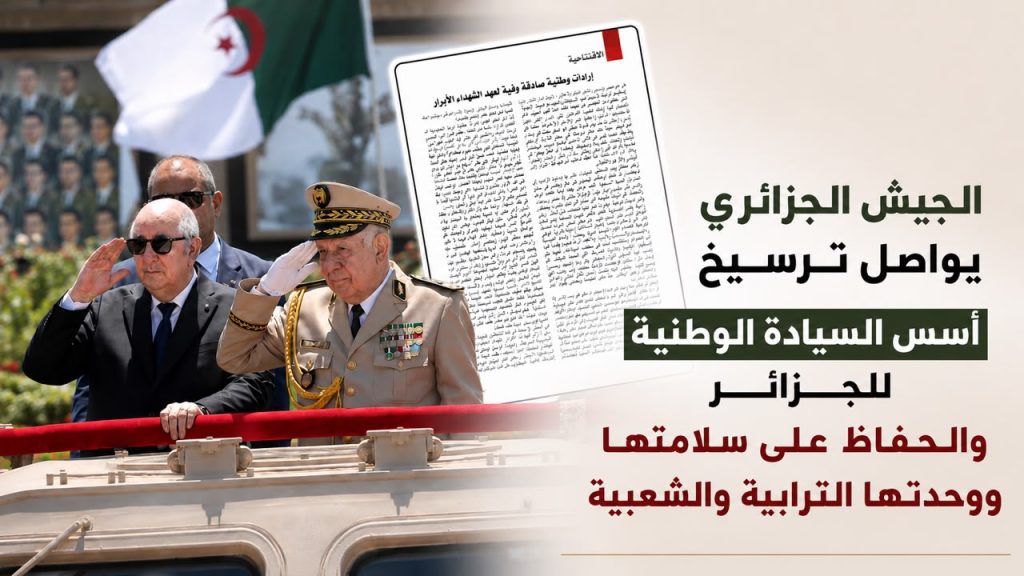 الجيش الجزائري يواصل ترسيخ أسس السيادة الوطنية للجزائر والحفاظ على سلامتها ووحدتها الترابية والشعبية