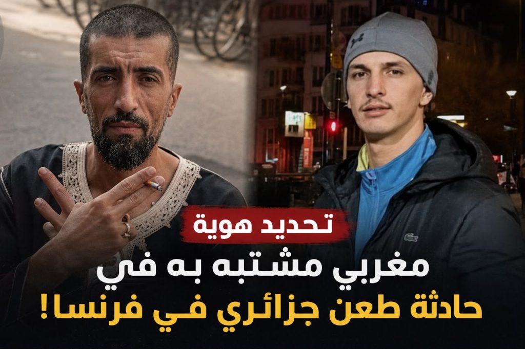تحديد هوية مغربي مشتبه به في طعن جزائري في فرنسا!