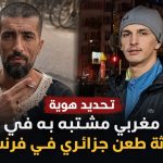 تحديد هوية مغربي مشتبه به في طعن جزائري في فرنسا!