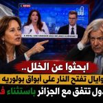 ابحثوا عن الخلل.. روايال تفتح النار على أبواق بولوريه : كل الدول تتفق مع الجزائر باستثناء فرنسا !