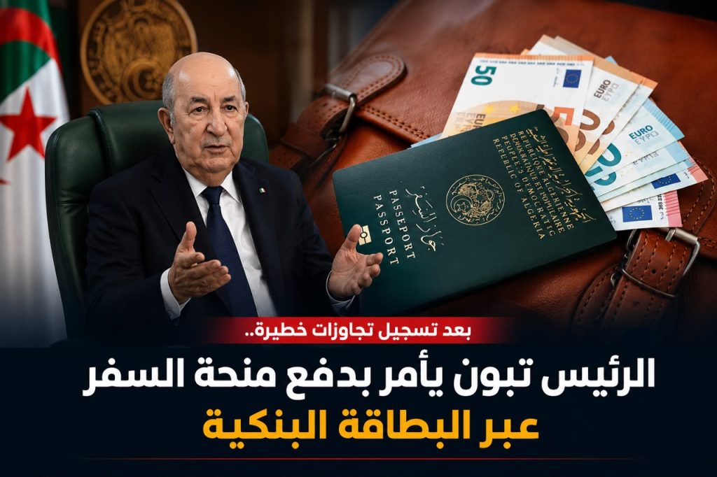 750 أورو عبر بطاقة دولية.. كل ما تضمنته تعليمة بنك الجزائر حول حق الصرف