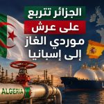 الجزائر تتربع على عرش موردي الغاز إلى إسبانيا