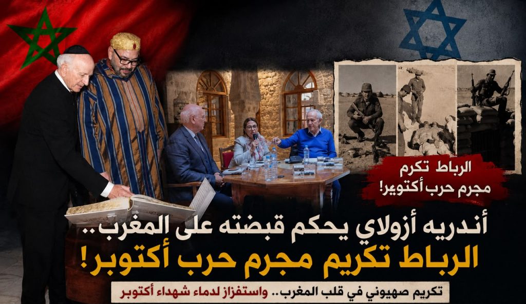 أندري أزولاي يحكم قبضته على المغرب.. الرباط تكرم مجرم حرب أكتوبر!