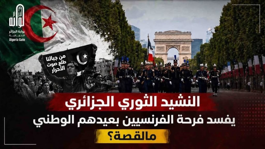 النشيد الثوري الجزائري “من جبالنا” يفسد فرحة الفرنسيين بعيدهم الوطني.. ماالقصة؟