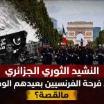 النشيد الثوري الجزائري “من جبالنا” يفسد فرحة الفرنسيين بعيدهم الوطني.. ماالقصة؟