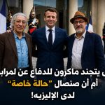 هل يتجند ماكرون للدفاع عن لمرابط أم أن صنصال “حالة خاصة” لدى الإليزيه!