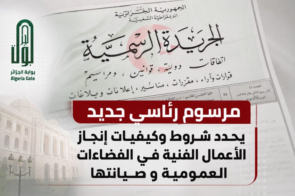 مرسوم رئاسي جديد يحدد شروط وكيفية إنجاز الأعمال الفنية في الفضاءات العمومية