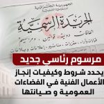 مرسوم رئاسي جديد يحدد شروط وكيفية إنجاز الأعمال الفنية في الفضاءات العمومية