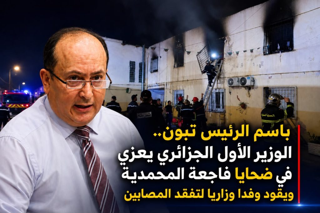 باسم الرئيس تبون.. الوزير الأول الجزائري يعزي في ضحايا فاجعة المحمدية