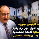 باسم الرئيس تبون.. الوزير الأول الجزائري يعزي في ضحايا فاجعة المحمدية