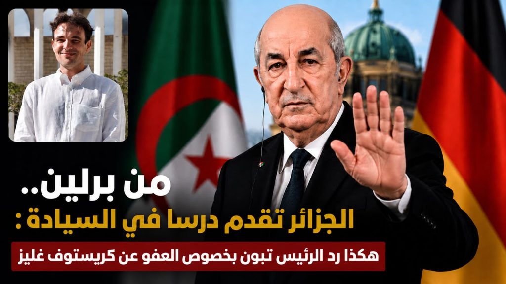 من برلين.. الجزائر تقدم درسا في السيادة والعزة : هكذا رد الرئيس تبون بخصوص  كريستوف غليز