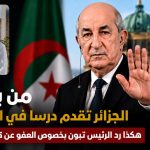من برلين.. الجزائر تقدم درسا في السيادة والعزة : هكذا رد الرئيس تبون بخصوص  كريستوف غليز