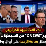 250 ألف تأشيرة للجزائريين تخرج “CNEWS”عن السيطرة.. روماتيه يطلق رصاصة الرحمة على أبواق بولوريه!