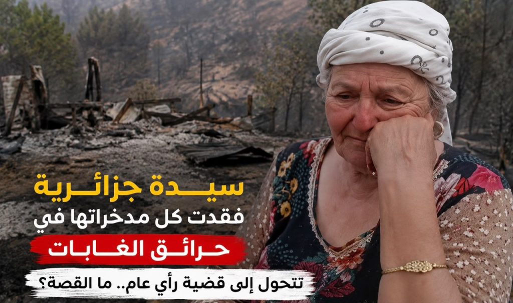 سيدة جزائرية فقدت كل مدخراتها في حرائق الغابات تتحول إلى قضية رأي عام..ما القصة؟