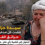سيدة جزائرية فقدت كل مدخراتها في حرائق الغابات تتحول إلى قضية رأي عام..ما القصة؟