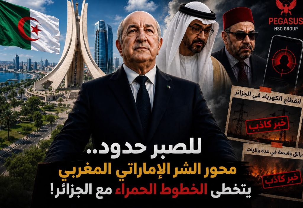 للصبر حدود.. محور الشر الإماراتي المغربي يتخطى الخطوط الحمراء مع الجزائر!