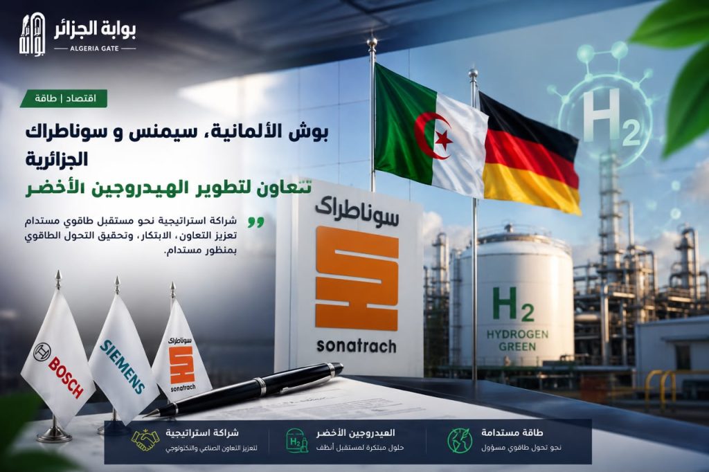 سوناطراك توقّع اتفاقيتين للانتقال الطاقوي مع العملاقتين الألمانيتين “بوش” و”سيمنس”.