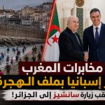 مخابرات المغرب تبتز إسبانيا بملف الهجرة عقب زيارة سانشيز إلى الجزائر!