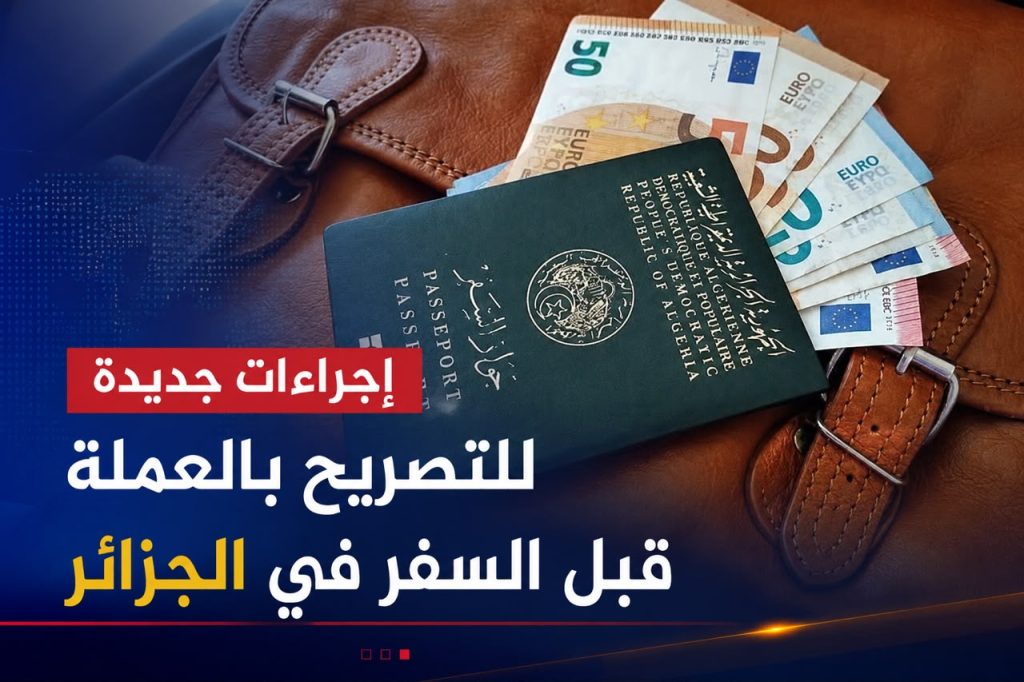 إجراءات جديدة للتصريح بالعملة قبل السفر في الجزائر