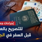 إجراءات جديدة للتصريح بالعملة قبل السفر في الجزائر