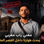 مغني راب مغربي يحدث طوارئا داخل القصر الملكي المغربي.. اعتقال بأمر ملكي!