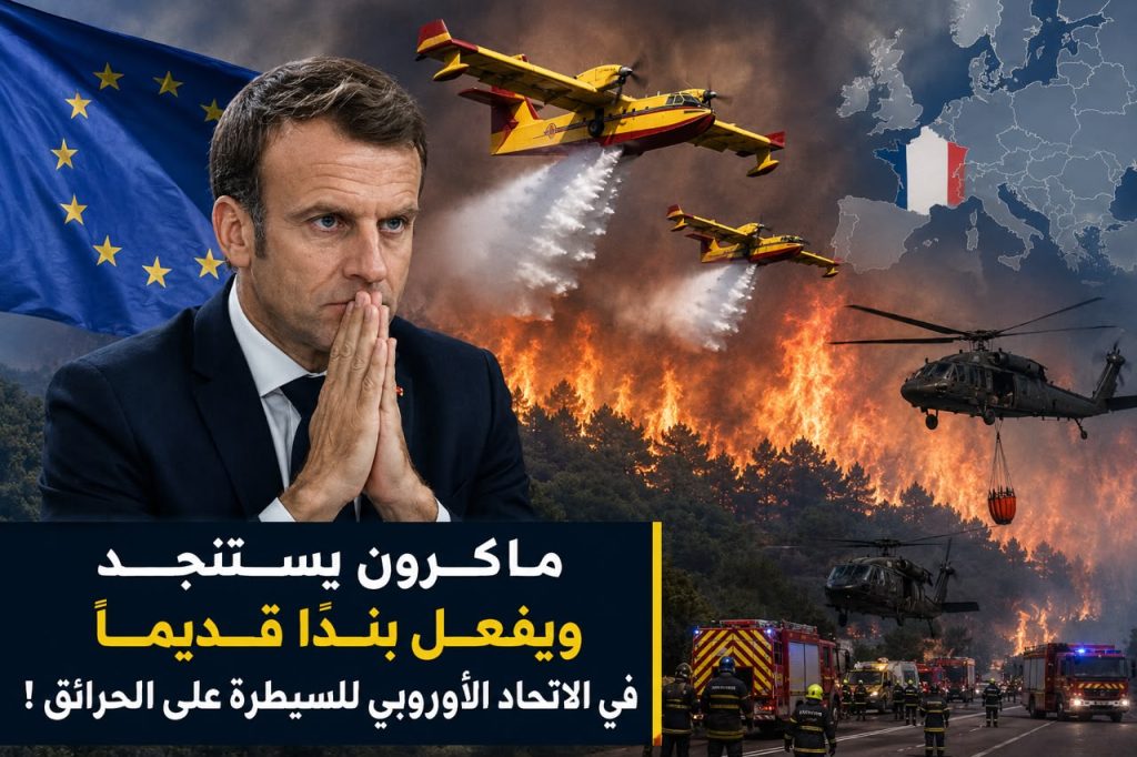 ماكرون يستنجد ويفعل بندا قديما في الاتحاد الأوروبي للسيطرة على الحرائق!
