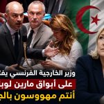 وزير الخارجية الفرنسي يفتح النار على أبواق مارين لوبان .. أنتم مهووسون بالجزائر!