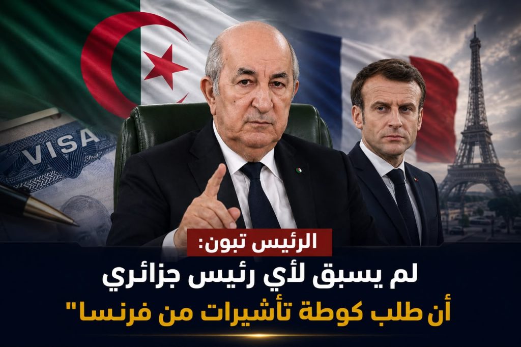 الرئيس تبون : “لم يسبق لأي رئيس جزائري أن طلب كوطة تأشيرات من فرنسا”
