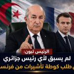الرئيس تبون : “لم يسبق لأي رئيس جزائري أن طلب كوطة تأشيرات من فرنسا”
