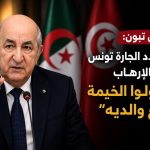 الرئيس تبون : من يهدد الجارة تونس  بالإرهاب “نخلولو الخيمة تاع والديه”