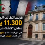 11.300 يورو مقابل “كشك حراسة”!.. فرنسا تواصل الانحدار