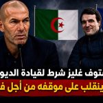 كريستوف غليز شرط لقيادة الديوك؟.. زيدان ينقلب على موقفه من أجل فرنسا!