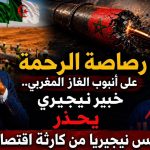 رصاصة الرحمة على أنبوب الغاز المغربي.. خبير نيجيري يحذر رئيس نيجيريا من كارثة اقتصادية!
