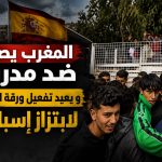 المغرب يصعد ضد مدريد و يعيد تفعيل ورقة الهجرة لابتزاز إسبانيا!