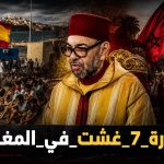 دعوات للتظاهر في المغرب لإسقاط الملكية!