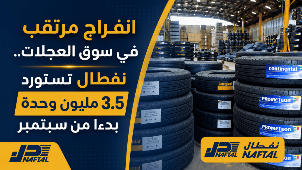 انفراج مرتقب في سوق العجلات.. نفطال تستورد 3.5 مليون وحدة